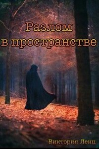 Разлом в пространстве