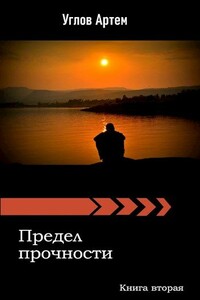 Предел прочности. Книга вторая