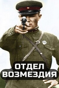 Отдел возмездия