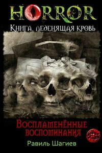 Воспламененные воспоминания