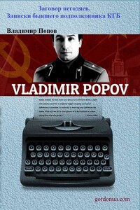 Заговор негодяев. Записки бывшего подполковника КГБ