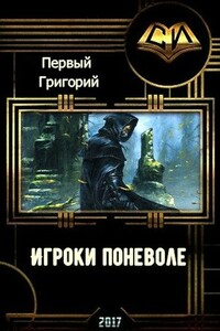 Игроки поневоле