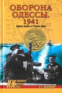 Оборона Одессы, 1941. Первая битва за Черное море