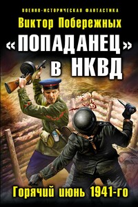 «Попаданец» в НКВД. Горячий июнь 1941-го — 3