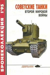 Советские танки Второй мировой войны