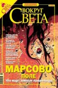 Вокруг Света 2005 № 04 (2775)