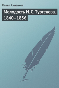 Молодость И. С. Тургенева, 1840–1856