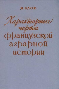 Характерные черты французской аграрной истории