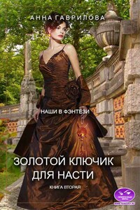 Золотой ключик для Насти. Книга вторая