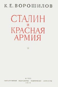 Сталин и Красная армия