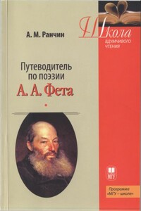 Путеводитель по поэзии А.А. Фета