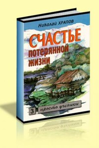 Счастье потерянной жизни. Т. 1: Отец