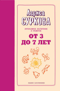 От 3 до 7 лет. Интенсивное воспитание и развитие