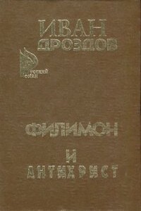 Филимон и Антихрист