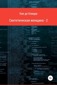 Синтетическая женщина 2