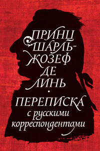 Принц Шарль-Жозеф де Линь. Переписка с русскими корреспондентами