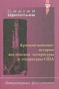 Краткий конспект истории английской литературы и литературы США