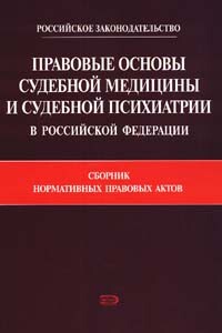 Правовые основы судебной медицины и судебной психиатрии в Российской Федерации