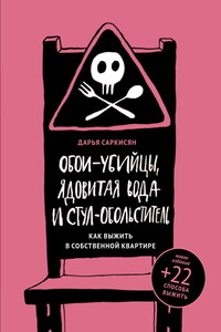 Обои-убийцы, ядовитая вода и стул-обольститель. Как выжить в собственной квартире