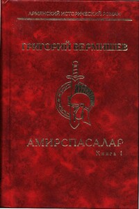 Амирспасалар. Книга I