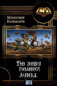 По зову полной Луны