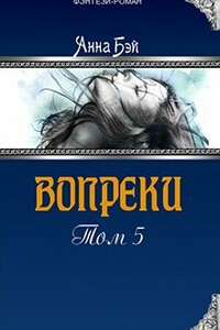 Вопреки. Том 5