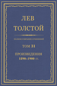 ПСС. Том 31. Произведения, 1890-1900 гг.