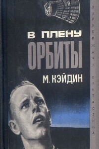 В плену орбиты