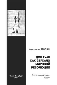 Дон Гуан, как зеркало мировой революции