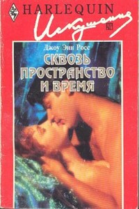 Сквозь пространство и время