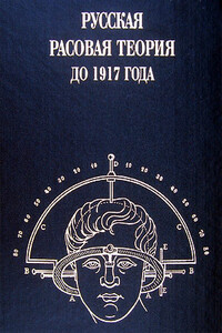 Русская расовая теория до 1917 года. Том 1