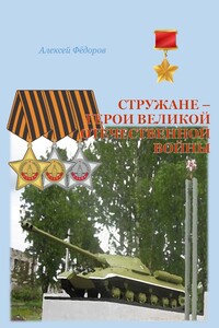 Стружане — герои Великой Отечественной войны