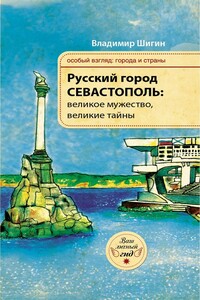 Русский город Севастополь: великое мужество, великие тайны