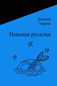 Невская русалка