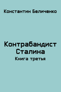 Контрабандист Сталина 3