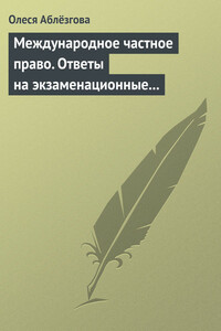 Международное частное право. Ответы на экзаменационные вопросы