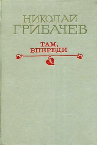 Там, впереди