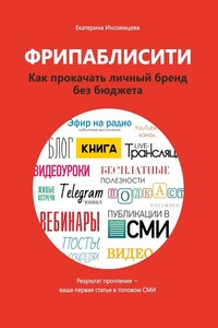 Фрипаблисити. Как прокачать личный бренд без бюджета