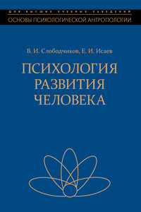 Психология развития человека. Развитие субъективной реальности в онтогенезе