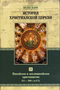 История христианской церкви. Том III. Никейское и посленикейское христианство (311-590 г. по Р. Х.)