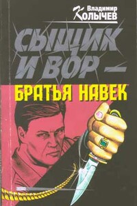 Сыщик и вор - братья навек