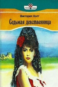 Седьмая девственница