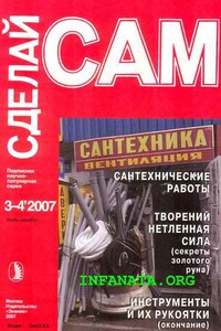 Сантехнические работы. Трубы. Инструменты и их рукоятки... ("Сделай сам" №3-4∙2007)