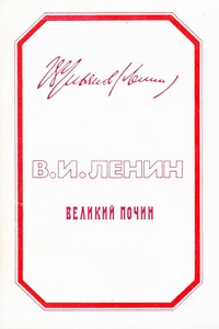 Великий почин. О героизме рабочих в тылу. По поводу «коммунистических субботников»