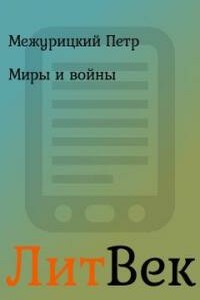 Миры и войны