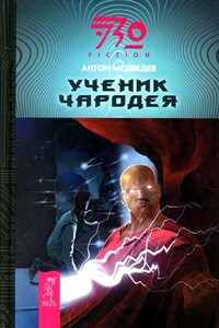 Ученик чародея