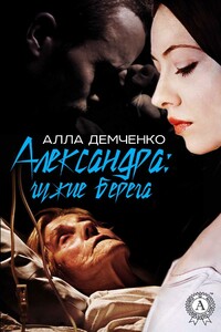 Александра: Чужие берега