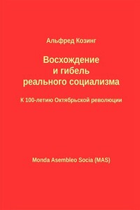 Восхождение и гибель реального социализма. К 100-летию Октябрьской революции