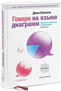 Говори на языке диаграмм: пособие по визуальным коммуникациям