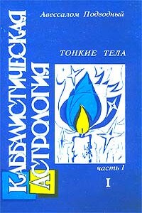 Каббалистическая астрология. Часть 1: Тонкие тела